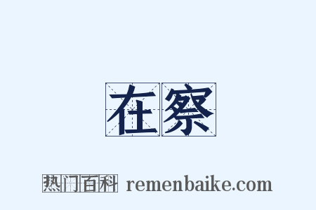 在察是什么意思的图片